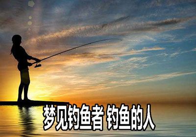 梦见别人钓鱼是什么意思