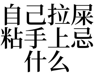梦见手沾自己大便