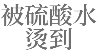 梦见硫酸