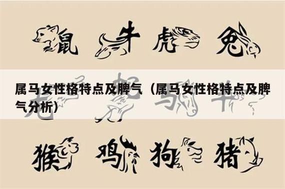 性格分析:生肖马的特点
