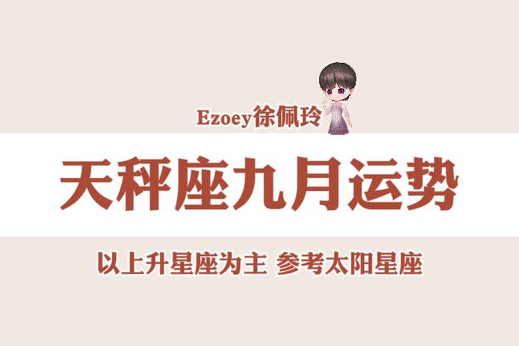 天秤座2021年九月运势分析