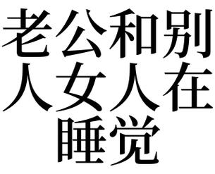 梦见老公在别人家睡觉,梦见和自己的老公睡在别人家是什么意思
