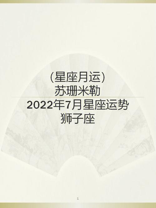 苏珊米勒 2021年2月狮子座运程