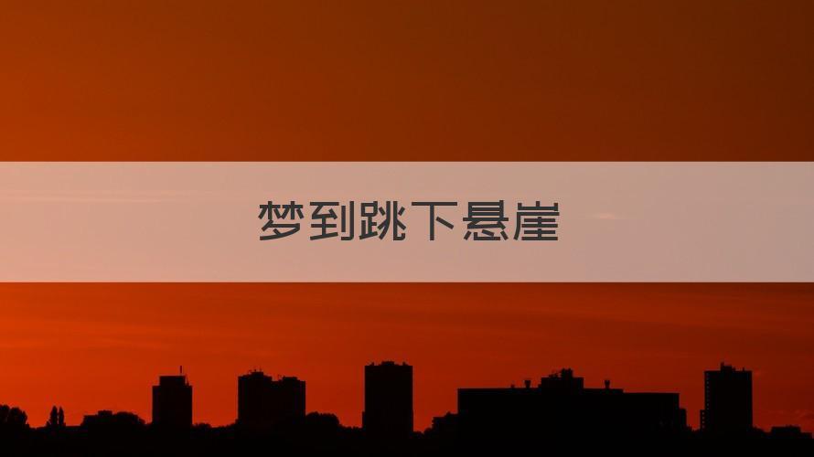 梦见跳悬崖是什么意思