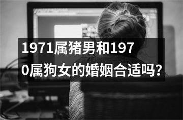 1971猪和1970狗相配吗婚姻好吗