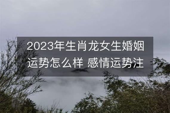2023年属龙女性婚姻运气
