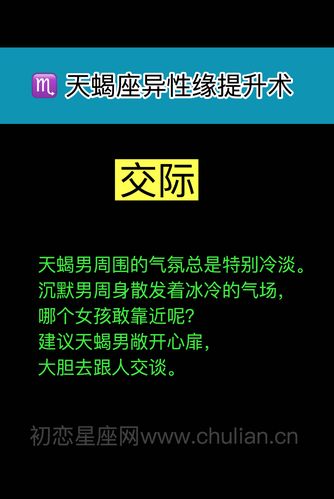 天蝎座的异性缘怎么样