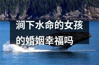 涧下水命的女孩命好吗