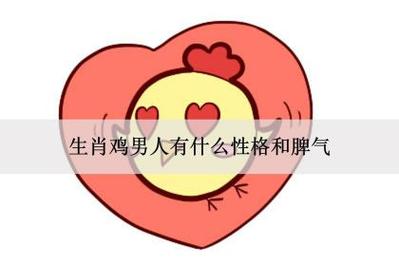 属鸡性格特点及脾气男