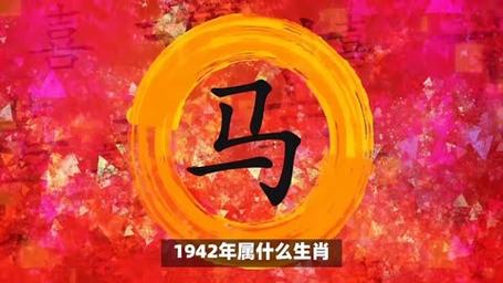 1942年属什么生肖