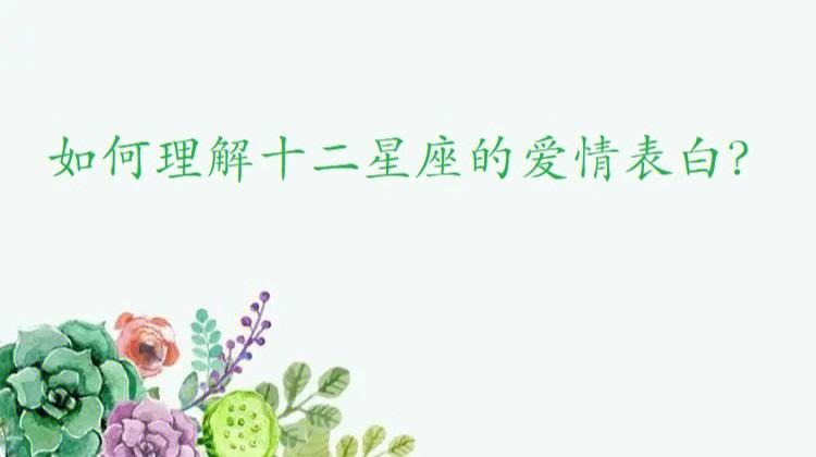 12星座是如何得到自己的爱情