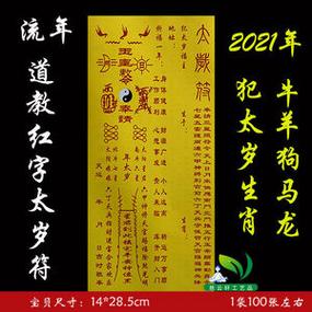 2021年冲太岁有几个生肖?冲太岁请太岁符可以化解吗?