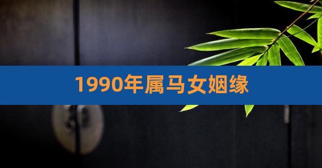 1990年属马的姻缘女人如何
