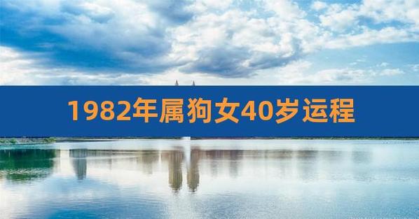 1982年40岁出生属狗女命2022年下半年运势好吗
