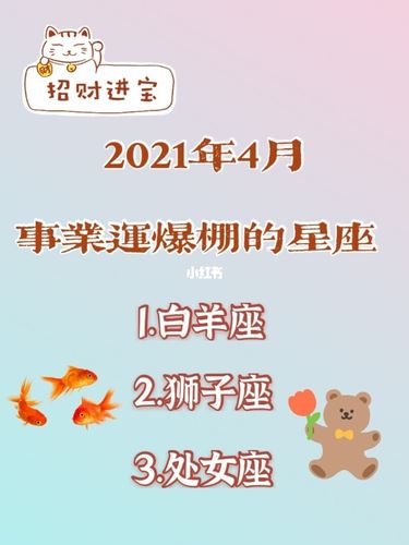 2021年4月最幸运的4大星座