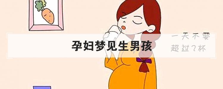 孕妇梦见别人生男孩