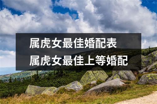 属虎女最佳上等婚配