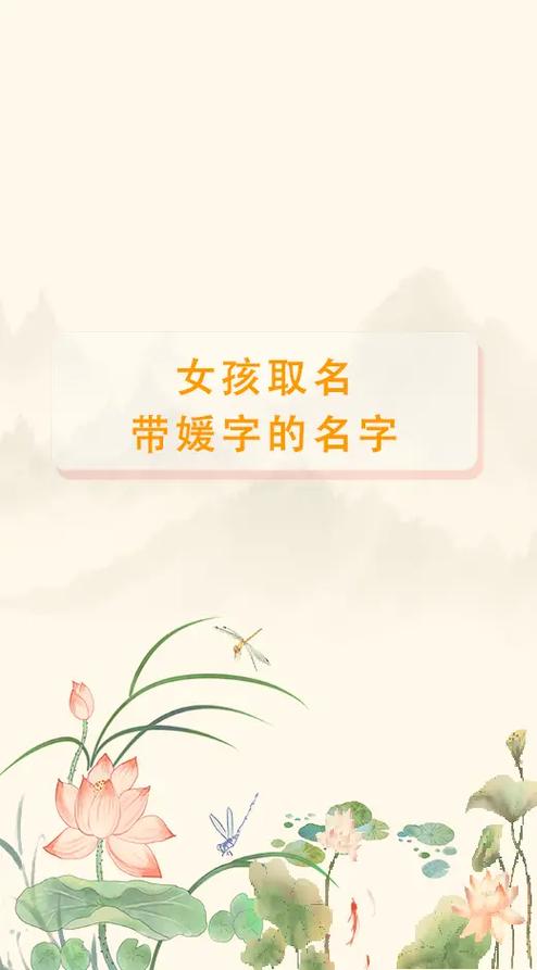 媛字女孩取名 有寓意的女孩名字