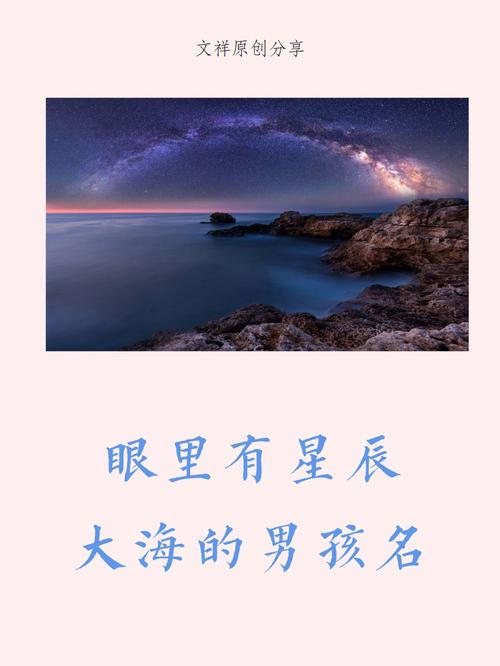 眼里有星辰的男孩名字