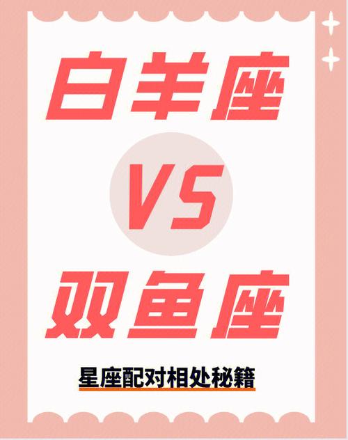 双鱼座喜欢上白羊吗