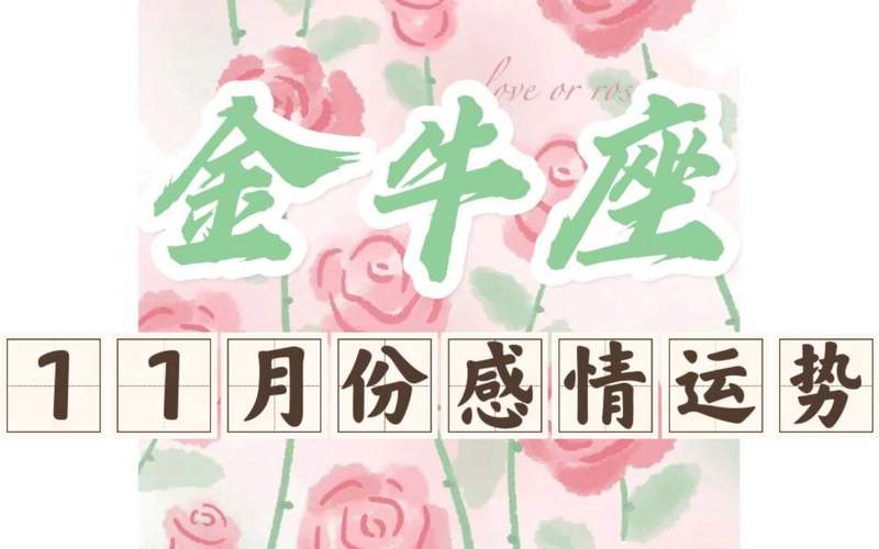 2021年10月金牛座桃花运势