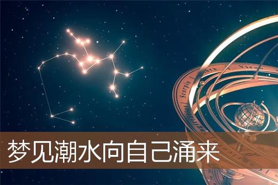 梦见潮水,梦见低潮水