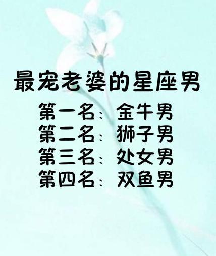 盘点那些超宠老婆的星座男