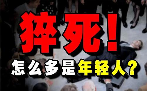 为什么年轻人去世后不能看