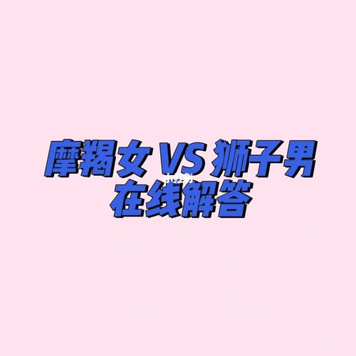 为何很多狮子男爱摩羯女