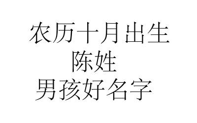 鼠年小孩起名姓陈男孩女孩通用