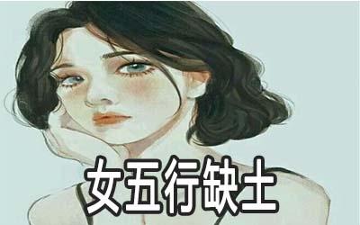 命里缺土的女孩代表什么命