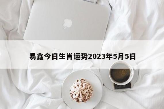 2021年2月5日出生的孩子运势好吗
