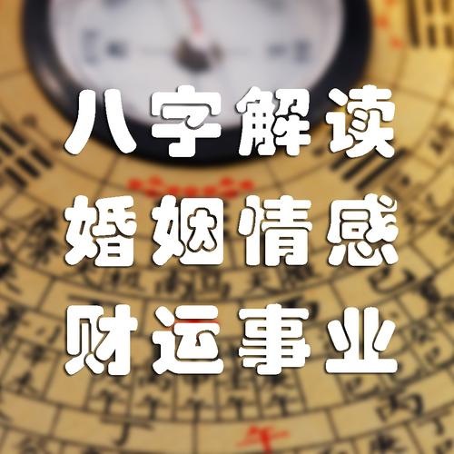 八字算姻缘 八字感情不顺