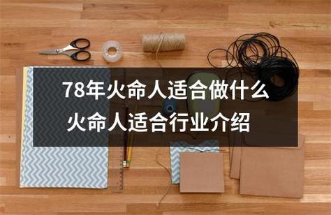 饿火命的人比较适合做什么行业?