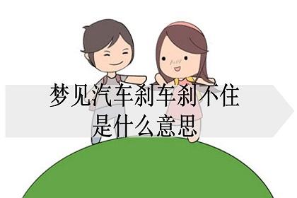 女人梦见开车刹不住车是什么意思