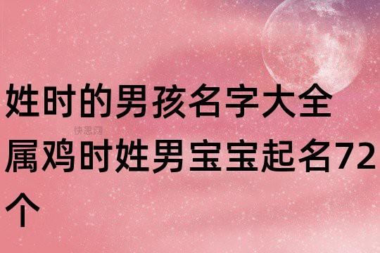 时姓男孩起名,时姓男孩名字大全