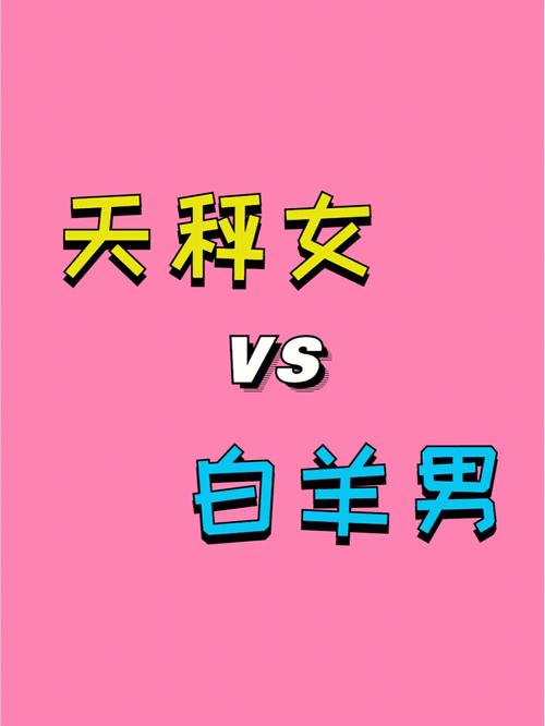 白羊座女生和天秤座男生配吗