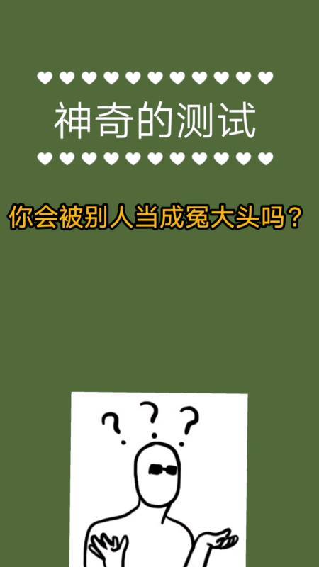 你会被当成冤大头吗?