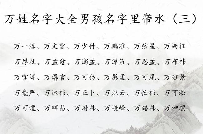2023年三月初九出生万姓男孩名字