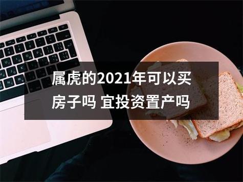 属虎2021年适合买房吗