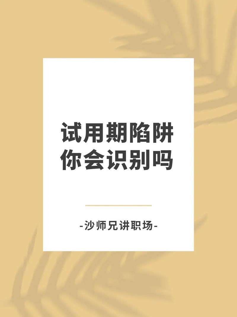 职场陷井如何成功避过