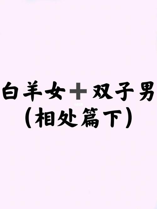 白羊女和双子男谁占上风