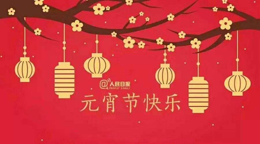 燃灯喜迎元宵节,祈愿亲朋好友阖家欢乐,平安健康!