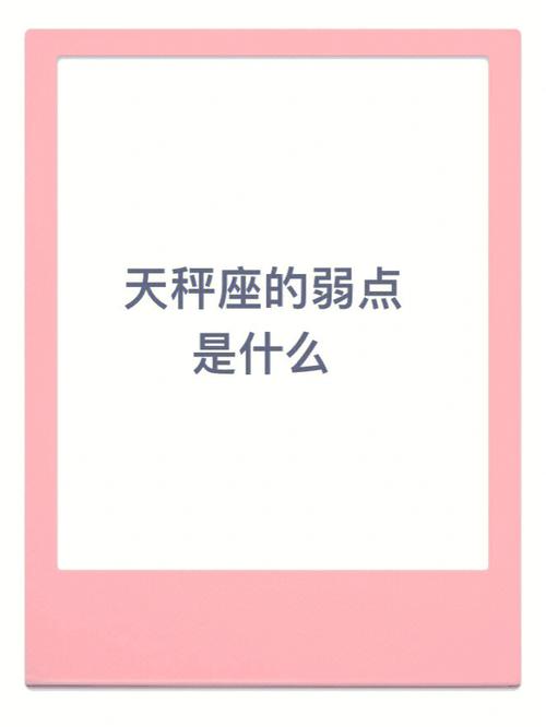 属鸡天秤座的致命弱点是什么