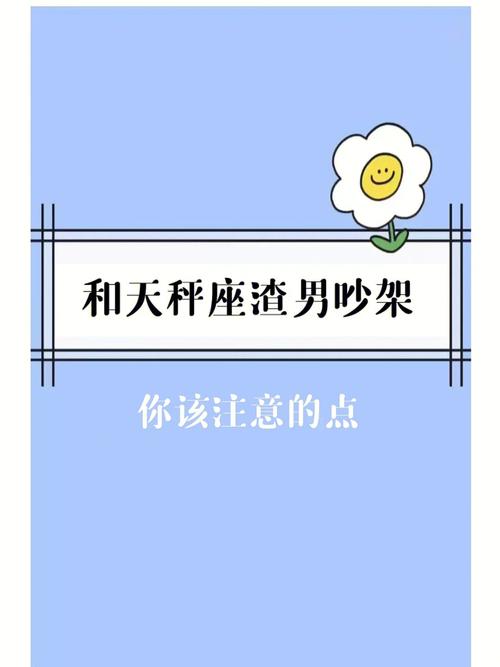 和天秤男吵架必赢方法