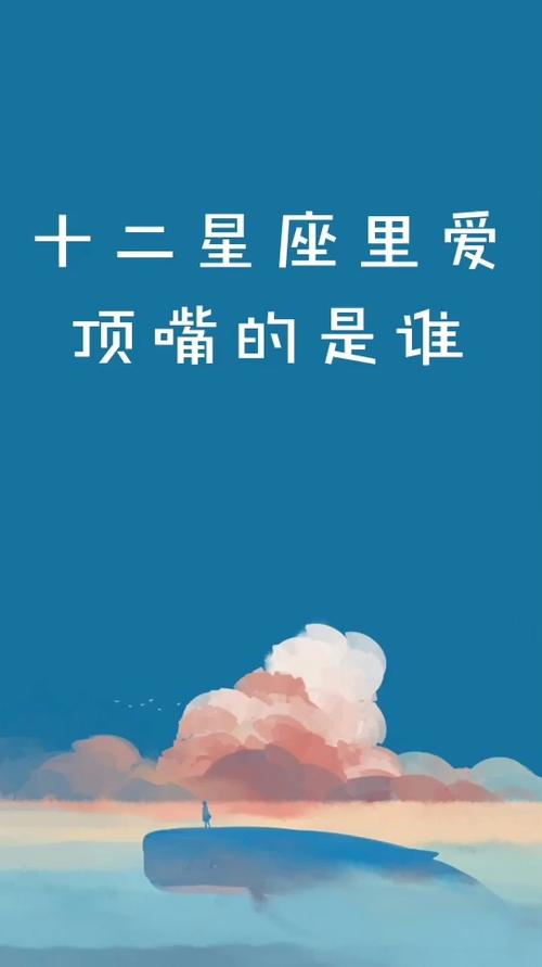 最不喜欢有人跟自己顶嘴的星座