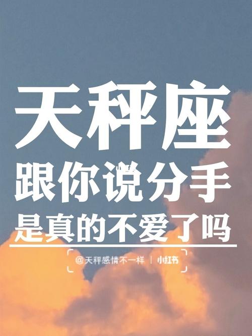 天秤座说分手是真的