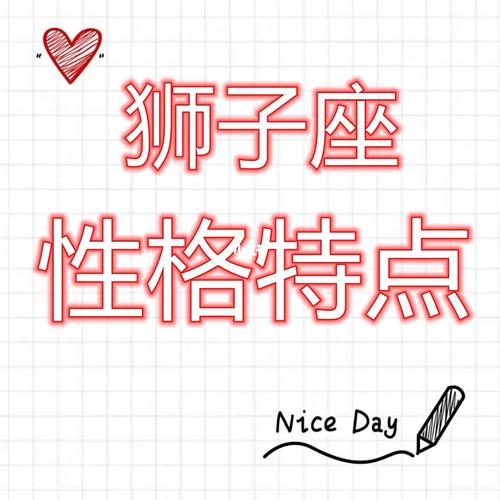 B型血狮子座性格