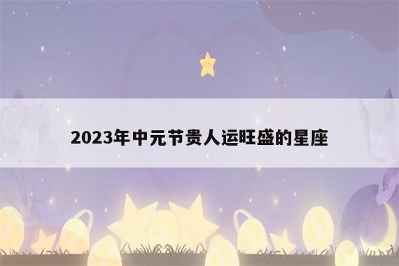 2021年中元节贵人运旺盛的四大星座