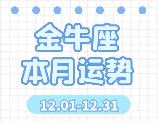 金牛座2018年10月财富运势
